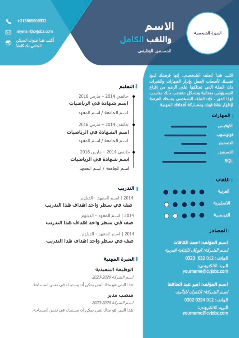 نموذج سيرة ذاتية جاهز للتعبئة Word​ تحميل سيفي Cv جاهز عربي وورد مجاني Pdf