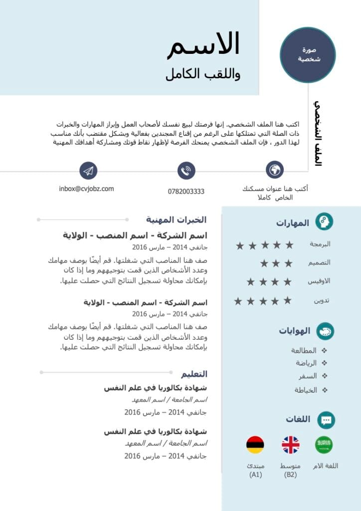 سيرة ذاتية جاهزة للطلاب مجانا وورد سيرة ذاتية جاهزة لطالب جامعي Word سيفي  لطالب ثانوي جاهزة