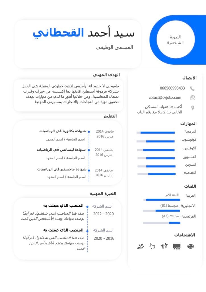 تحميل نموذج سيرة ذاتية جاهز للتعبئة pdf​ نموذج سيرة ذاتية جاهز للكتابة بالعربي Word