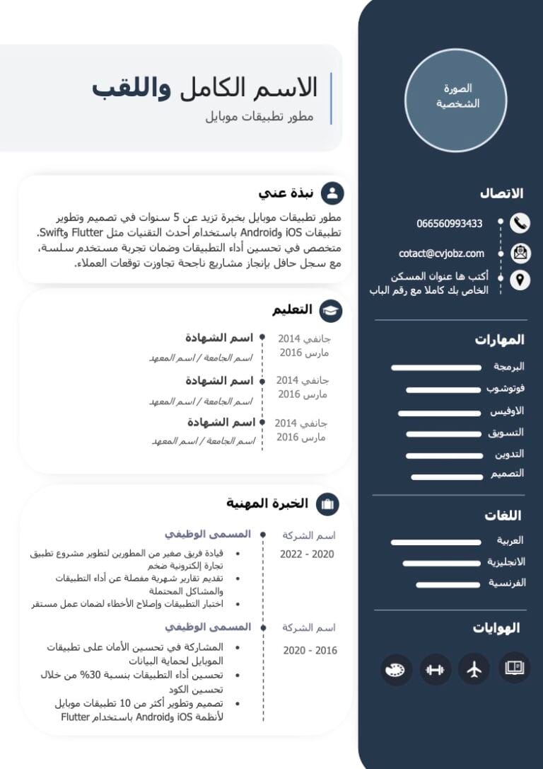 سيرة ذاتية بالعربي​ جاهزة مجانا Word سيرة ذاتية بالعربية pdf للطباعة والتعبئة